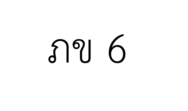 ภข 6